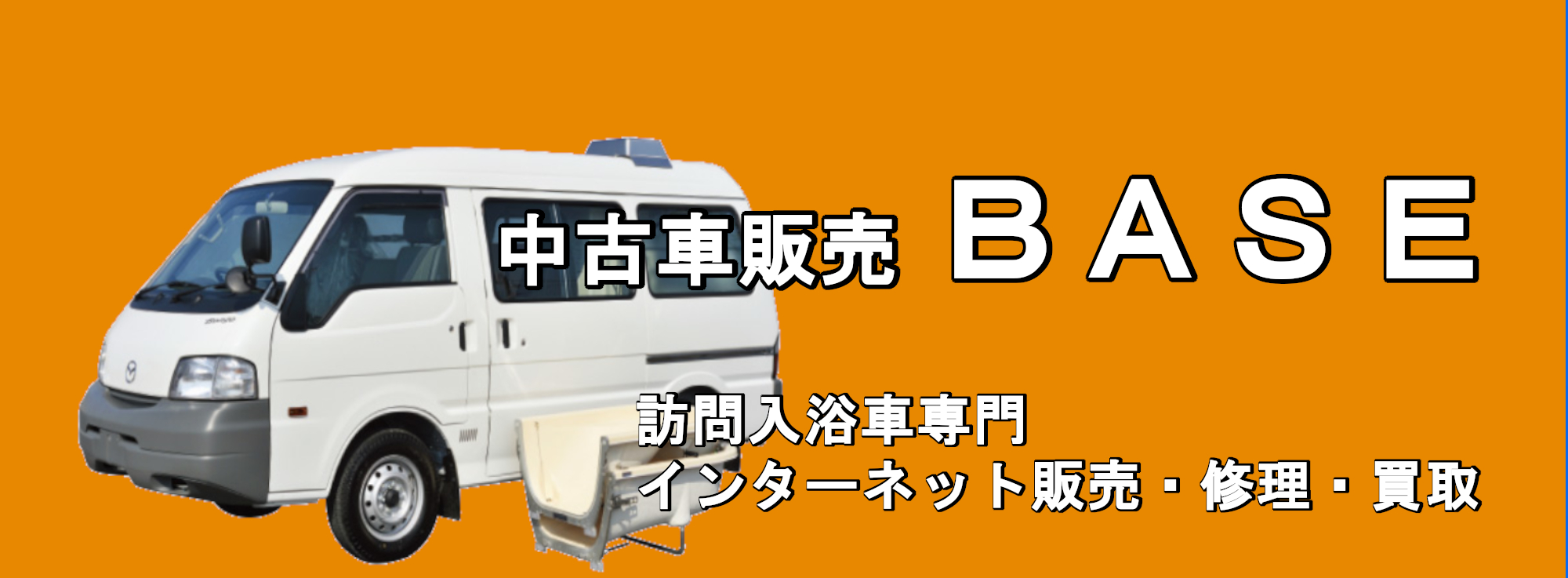 訪問介護入浴車専門店　中古車販売　BASE